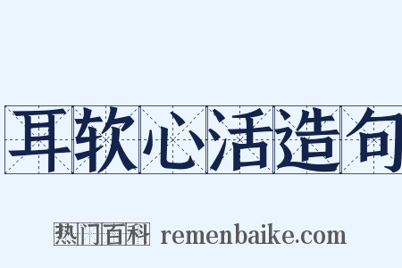 耳软心活造句是什么意思的图片